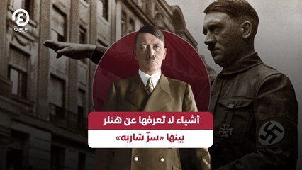 أشياء لا تعرفها عن هتلر بينها «سرّ شاربه»