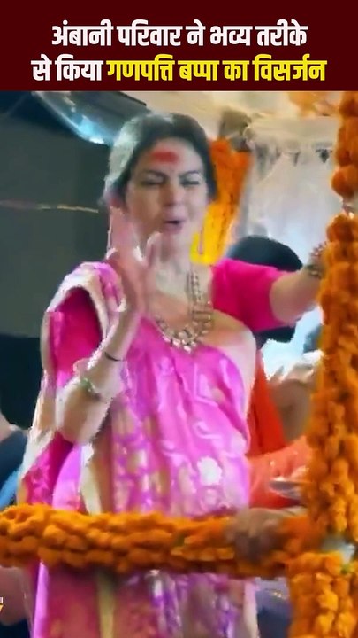 अंबानी परिवार ने पारंपरिक तरीके से किया गणपति बप्पा का विसर्जन