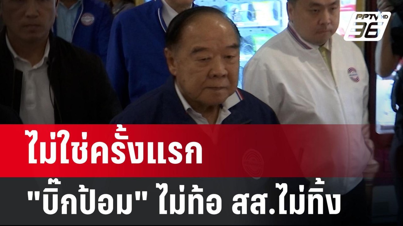 ไม่ใช่ครั้งแรก "บิ๊กป้อม" ไม่ท้อ สส.ไม่ทิ้ง | เ...