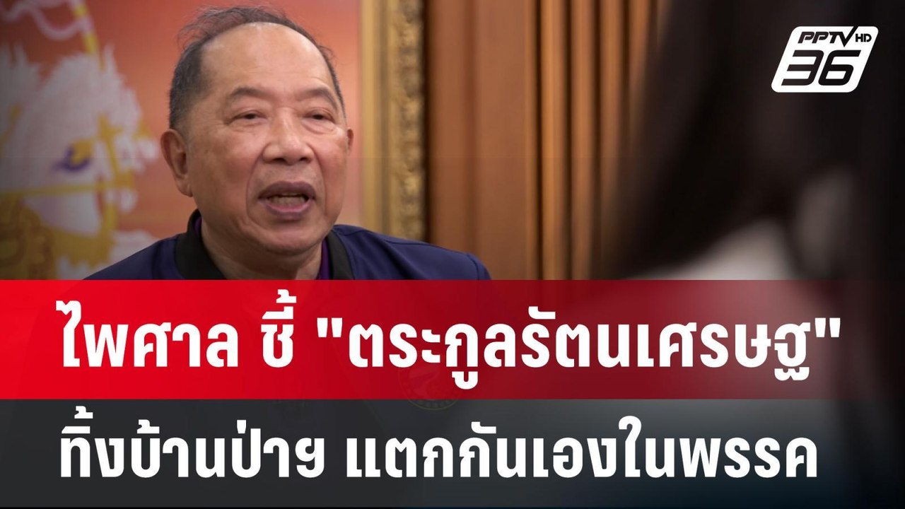 ไพศาล ชี้ "ตระกูลรัตนเศรษฐ" ทิ้งบ้านป่าฯ แตกกัน...