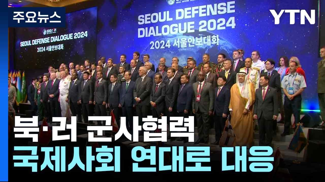 "북·러 군사협력, 국제사회 연대로 대응"...머리 맞 댄 안보전문가 / YTN