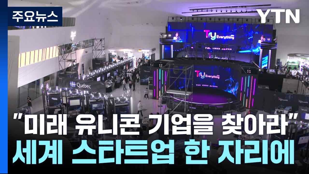 "미래 유니콘 기업을 찾아라"...세계 스타트업 한 자리에 / YTN