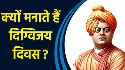 भारत में Digvijay Diwas का महत्व क्या है? Chicago Speech | Swami Vivekananda