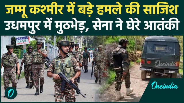 Jammu Kashmir Attack: चुनाव से पहले उधमपुर में मुठभेड़, Indian Army ने 4 आतंकी घेरे | वनइंडिया हिंदी