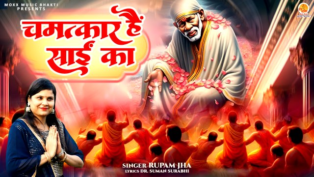 Sai Baba New Bhajan | Chamatkar Hai Sai Ka | चमत्कार हैं साईं का | Shirdi Sai Nath Song |Bhajan 2024