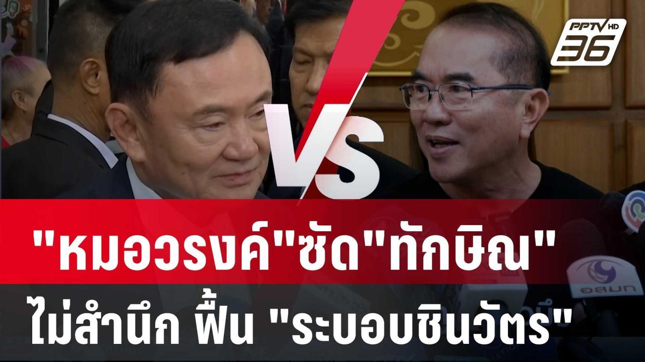 "หมอวรงค์"ซัด"ทักษิณ"ไม่สำนึก ฟื้น "ระบอบชินวัตร" | เข้มข่าวค่ำ | 11 ก.ย. 67