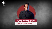 «حبس وطب شرعي» جديد قضية سعد الصغير