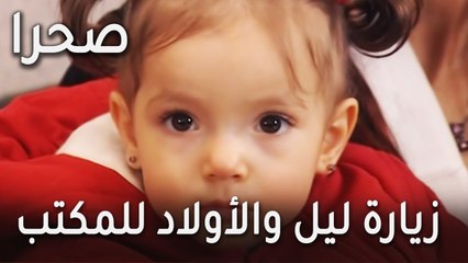 مسلسل صحرا الحلقة 19 - زيارة ليل والأولاد لمكتب صحرا