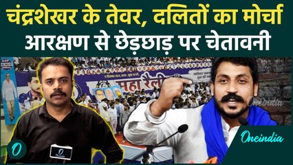 Delhi: Chandra Shekhar Azad ने भीड़ का रिकॉर्ड तोड़ा, आरक्षण पर आरपार का अल्टीमेटम | वनइंडिया हिंदी