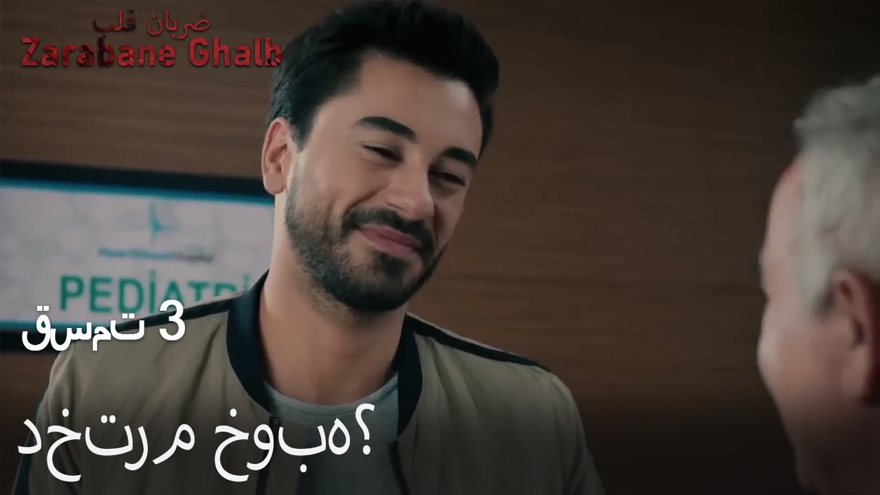 دخترم خوبه؟ - (Zarabane Ghalb) ضربان قلب قسمت