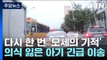 긴급 출동 순찰차에 길 터준 시민들...아기 생명 구했다! / YTN