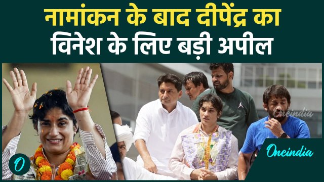 Vinesh Phogat: Deepender Hooda ने विनेश फोगाट के लिए Julana से की बड़ी मांग | वनइंडिया हिंदी #Shorts