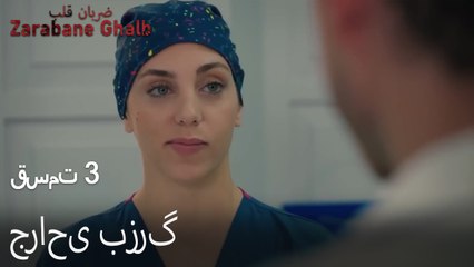 جراحی بزرگ - (Zarabane Ghalb) ضربان قلب قسمت