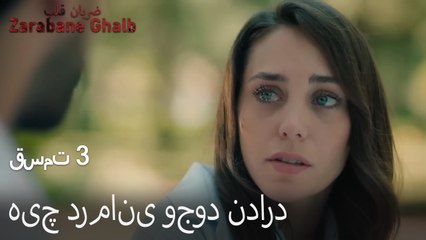 هیچ درمانی وجود ندارد - (Zarabane Ghalb) ضربان قلب قسمت