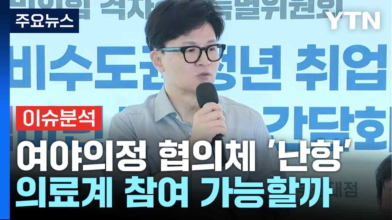 [뉴스NIGHT] 여야의정 협의체 '난항'...의료계 조건 없는 참여 가능할까 / YTN