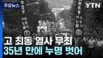 '인노회' 고 최동 열사 재심 무죄...검찰도 이례적 '무죄' 구형 / YTN