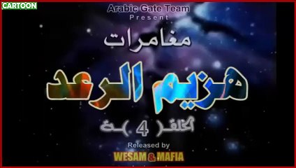 مغامرات هزيم الرعد @ الحلقة _4_ مدبلجة