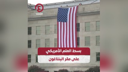 بسط العلم الأمريكي على مقر البنتاغون