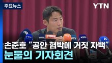 손준호 "공안 협박에 거짓 자백"...눈물의 기자회견 / YTN