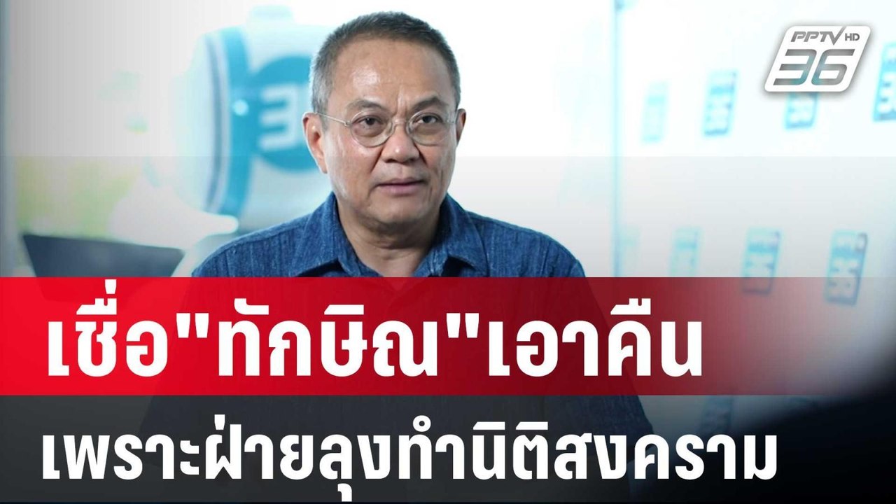 "ธนพร"เชื่อ"ทักษิณ"เอาคืนเพราะฝ่ายลุงทำนิติสงคร...