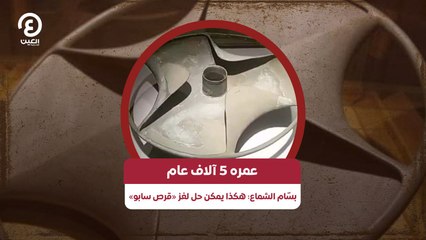 عمره 5 آلاف عام .. بسّام الشماع: هكذا يمكن حل لغز «قرص سابو»