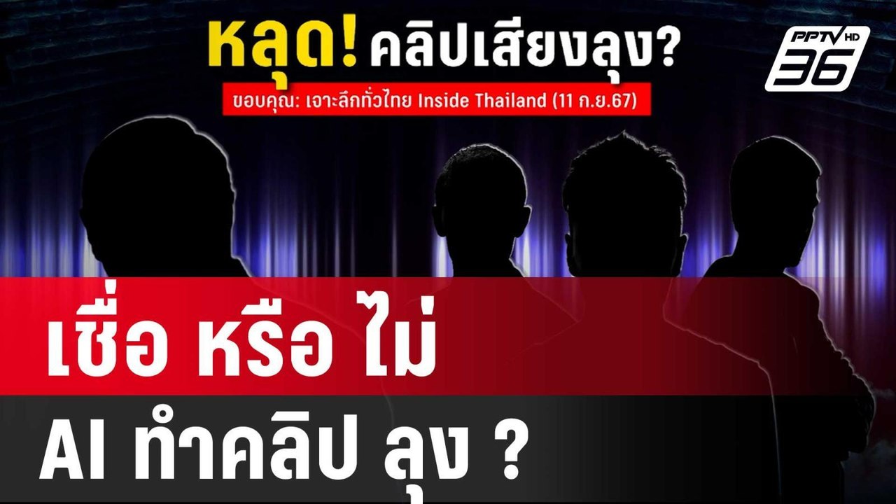 เชื่อ หรือ ไม่ AI ทำคลิป ลุง ? | ลึกไม่ลับ | 11...