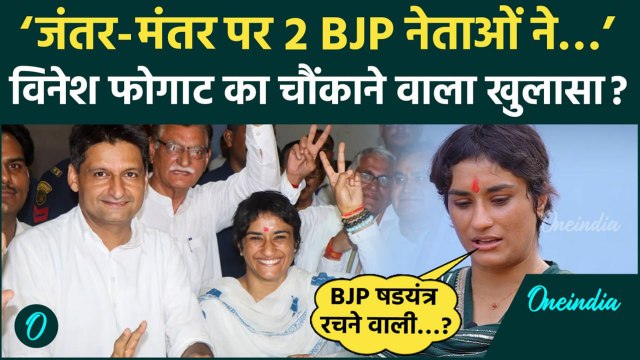 Haryana Election 2024: Vinesh Phogat का चौंकाने वाला खुलासा, BJP पर क्या बोलीं | Congress |वनइंडिया