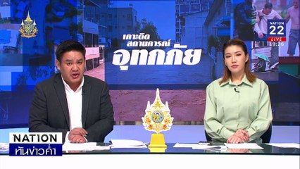 "สุญญากาศ" รัฐบาล กับอุทกภัยเชียงราย | เนชั่นทันข่าวค่ำ | 11 ก.ย. 67 | PART 4