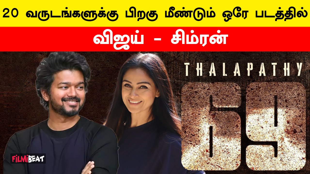 Thalapathy 69-ல் இணைந்த Simran! | Vijay | H.Vinoth | Filmibeat Tamil