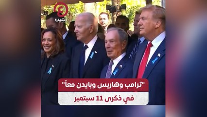 "ترامب وهاريس وبايدن معاً" في ذكرى 11 سبتمبر