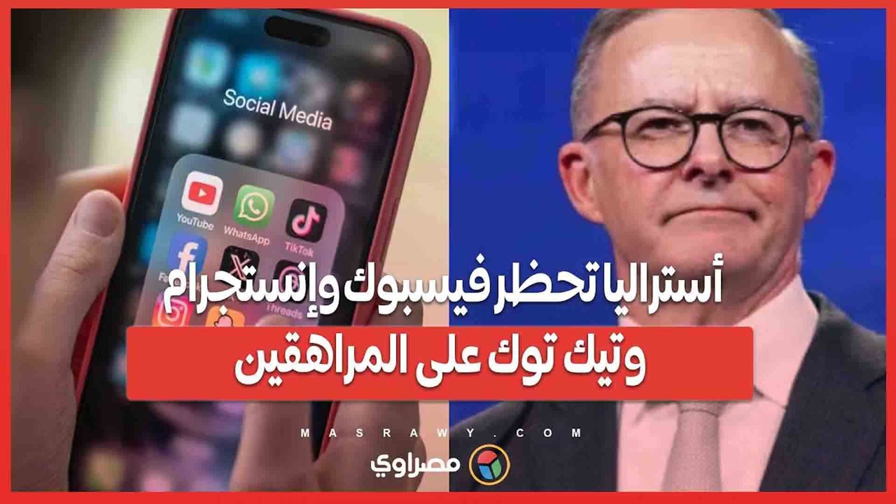 قانون أسترالي جديد...قيود صارمة على استخدام ال...
