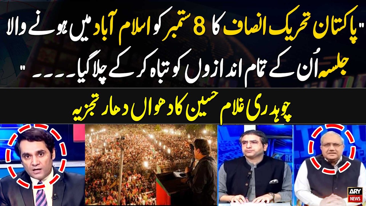 PTI ka 8 Sep ko Hone wala Jasla Unkay Tamam Andazon ko Tabah kar kay chala gaya..." Chaudhry Ghulam Hussain Analysis