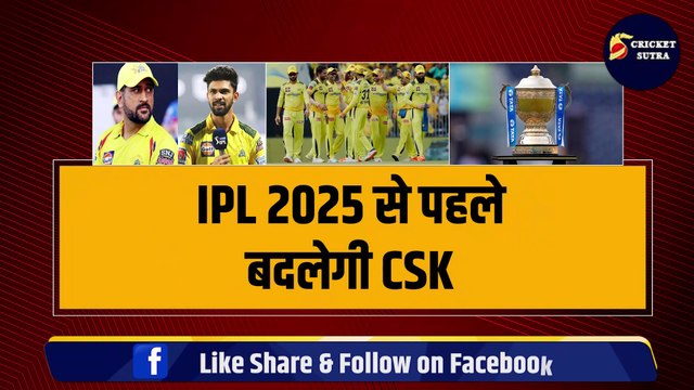 IPL 2025 Mega Auction से पहले CSK को लेकर आए 3-3 बड़े UPDATE, Dhoni के लेकर भी आई बड़ी खबर | IPL | IPL 2025 | CSK | KKR | MI