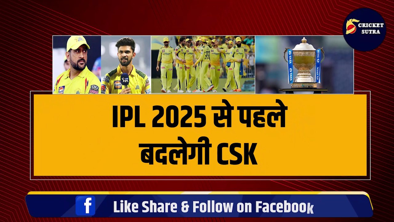 IPL 2025 Mega Auction से पहले CSK को लेकर आए 3-3 बड़े UPDATE, Dhoni के लेकर भी आई बड़ी खबर | IPL | IPL 2025 | CSK | KKR | MI