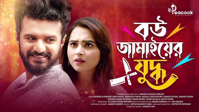 বউ-জামাইয়ের যুদ্ধ | Bou Jamaier Juddho | Musfiq R Farhan । Keya Payel | New Bangla Natok 2024