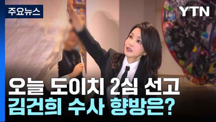 오늘 도이치 2심 선고...김건희 수사 향방은? / YTN