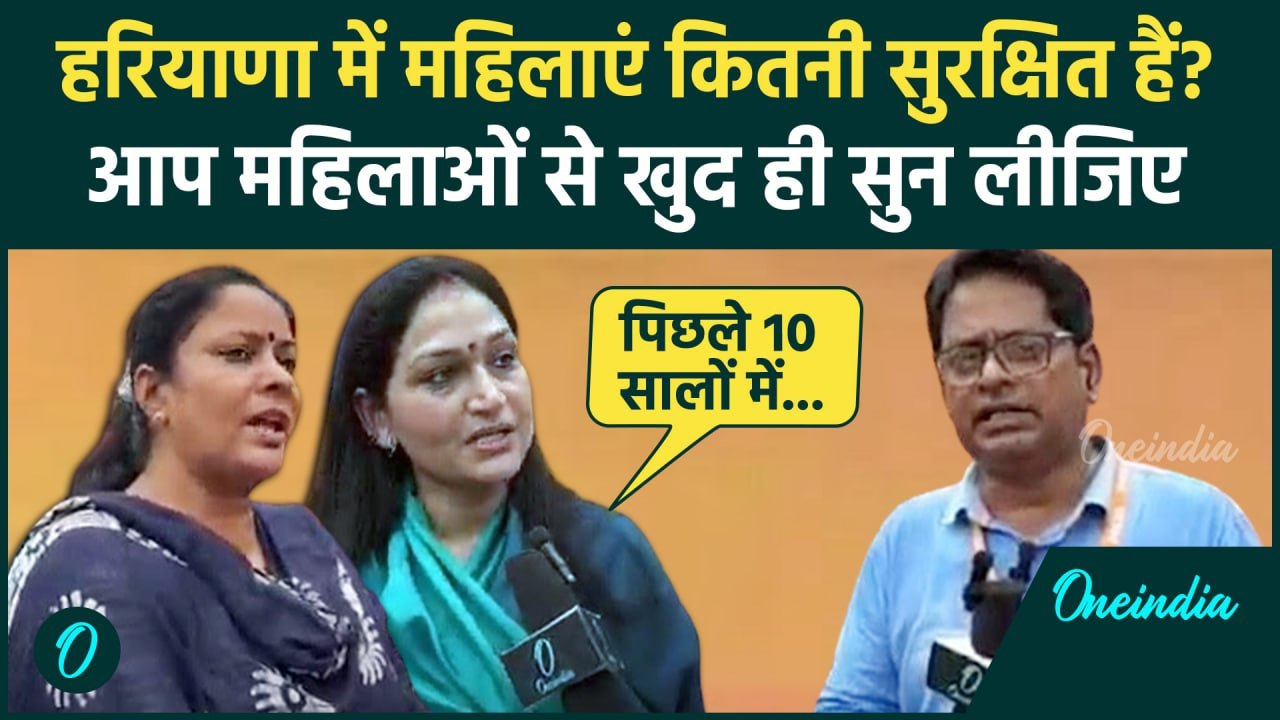 Haryana Election 2024: हरियाणा में कैसी है महिला सुरक्षा? | Rahul Gandhi | CM Saini | वनइंडिया हिंदी