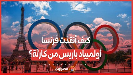 بين التهديدات والأمن المشدد .. كيف أنقذت فرنسا أولمبياد باريس من كارثة؟