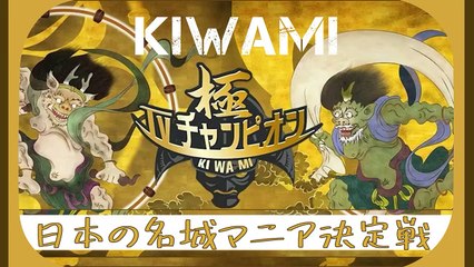日本の謎 / KIWAMI - ＴＶチャンピオン極 2019 - Japanese Castle