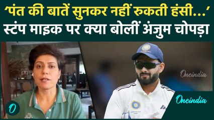 Anjum Chopra ने Rishabh Pant की स्टंप माइक बातों का किया खुलासा, देखें इटरव्यू | वनइंडिया हिंदी