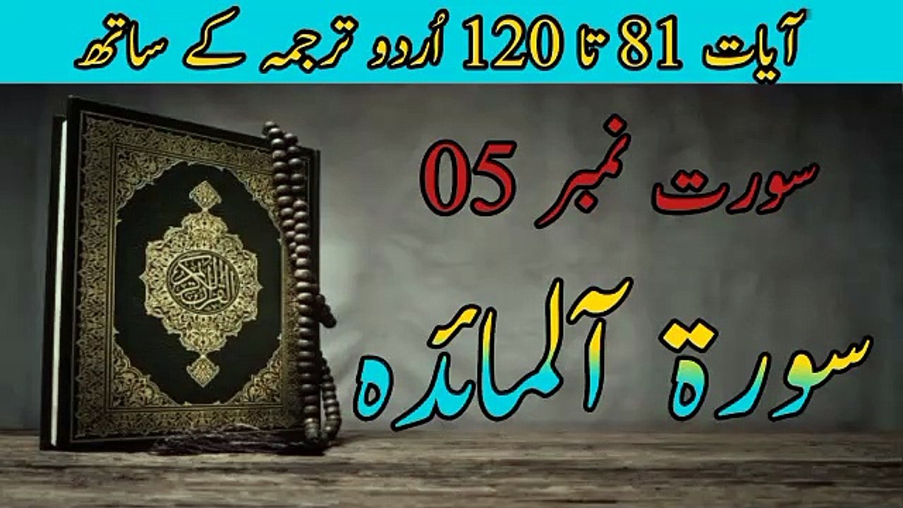 Surah Al Ma'idah Ayat 81 to 120 in Urdu Translation | Al Quran | Qurani Surah | Allah | Urdu | Ayat