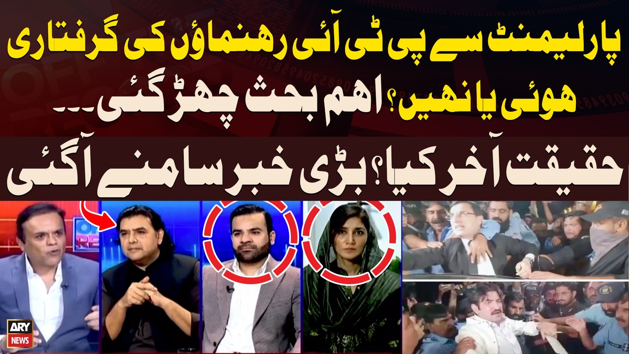 PTI leaders arrested from inside parliament - Debate Between PTI and PMLN Leader