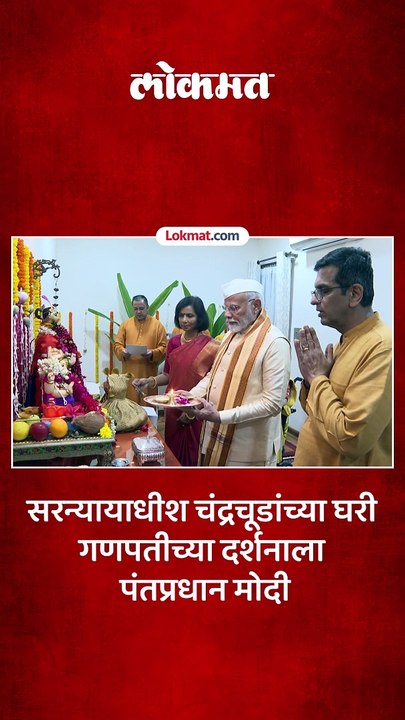 PM Narendra Modi यांनी सरन्यायाधीश चंद्रचूड यांच्या घरी जाऊन घेतले देवदर्शन