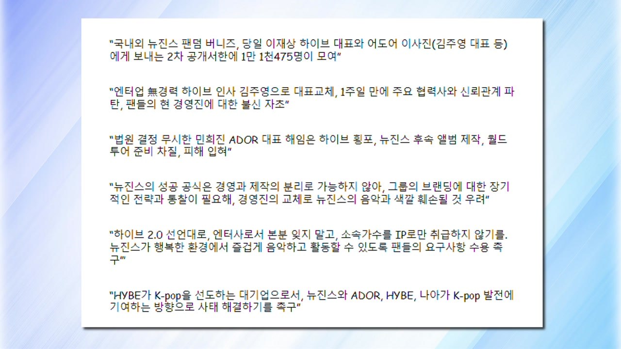 뉴진스 팬들, 2차 공개서한..."민희진 해임은 횡포" / YTN