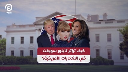 كيف تؤثر تايلور سويفت في الانتخابات الرئاسية الأمريكية؟