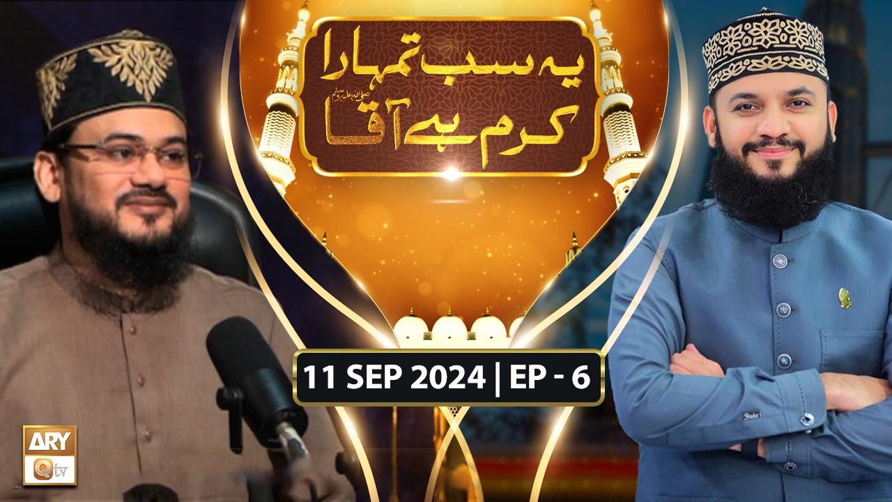 Ye Sab Tumhara Karam Hai Aaqa | Rabi ul Awal Special | 11 September 2024 | ARY Qtv