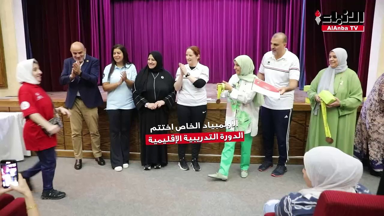 الأولمبياد الخاص الكويتي اختتم الدورة التدريبية الإقليمية لإعداد مدربي برنامج الأنشطة الحركية للأولمبياد الخاص MATP