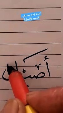 Écrire le nom « Aseel » en écriture Thuluth