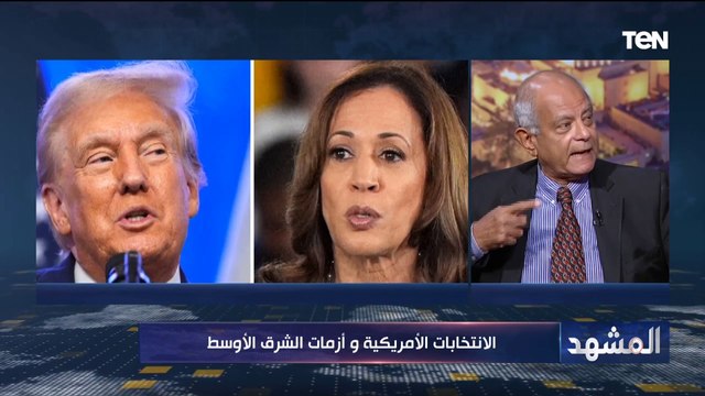 السفير حسين هريدي: ترامب مكنش مجهز نفسه لإدارة المناظرة مع هاريس وهاريس وضعته في موقف دفاعي