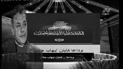 وفاة إيهاب جلال المدير الفني للإسماعيلي ومنتخب مصر سابقًا بعد صـ.ـ.راع مع المرض ..ادعوا له بالرحمة